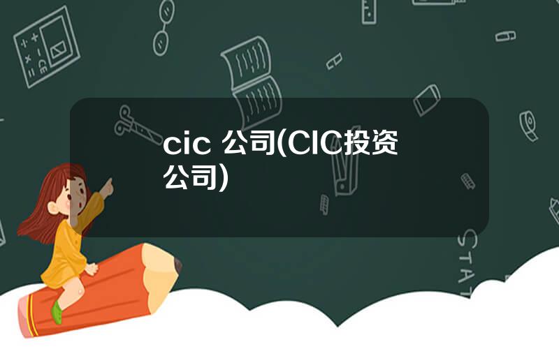 cic 公司(CIC投资公司)